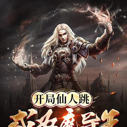 开局仙人跳，成为魔导王